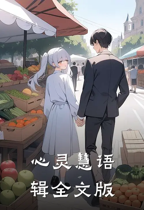 心灵慧语辑全文版