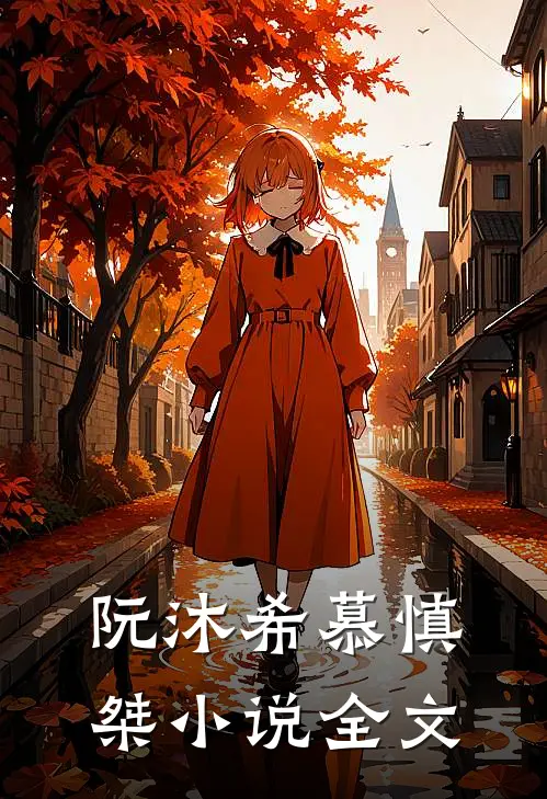 阮沐希慕慎桀小说全文