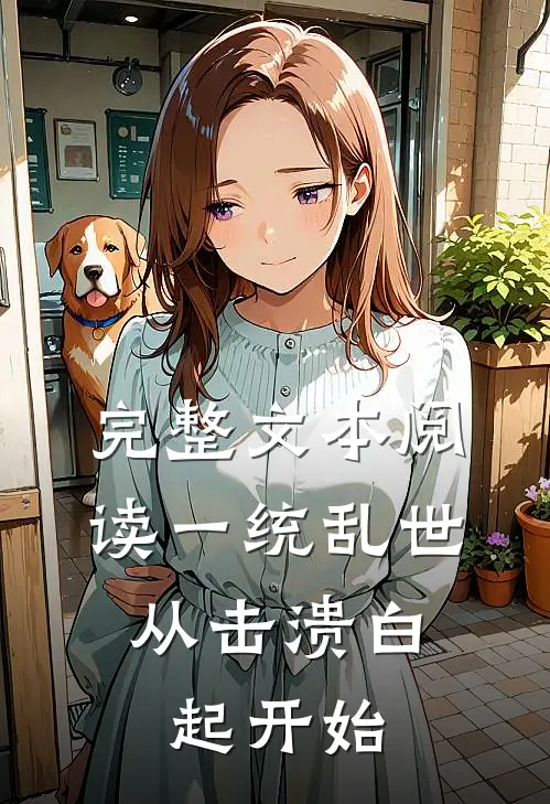 完整文本阅读一统乱世：从击溃白起开始