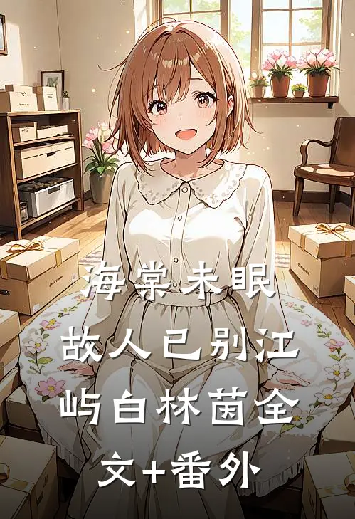 海棠未眠，故人已别江屿白林茵全文+番外