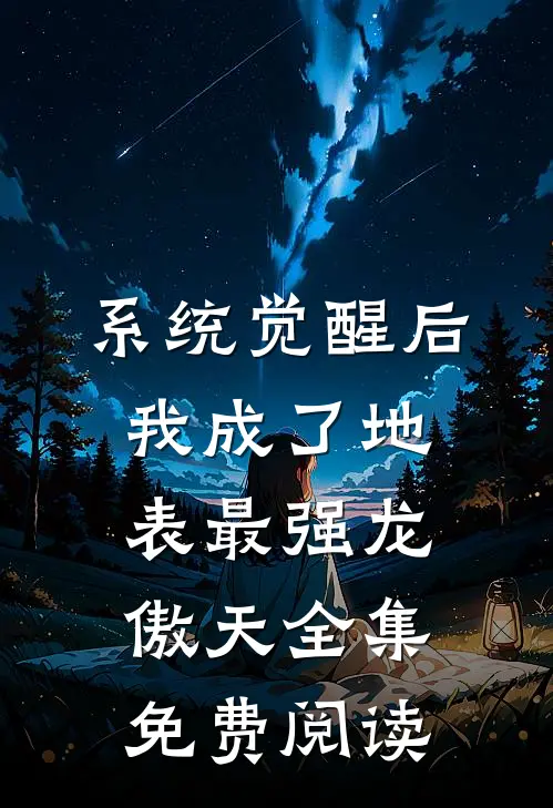 系统觉醒后，我成了地表最强龙傲天全集免费阅读