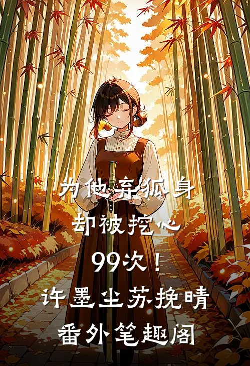 为他弃狐身，却被挖心99次！：许墨尘苏挽晴番外笔趣阁