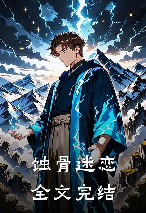 蚀骨迷恋全文完结