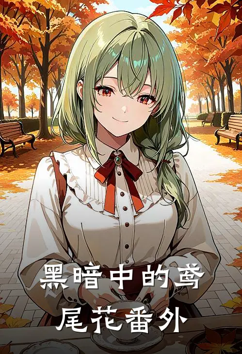 黑暗中的鸢尾花 番外