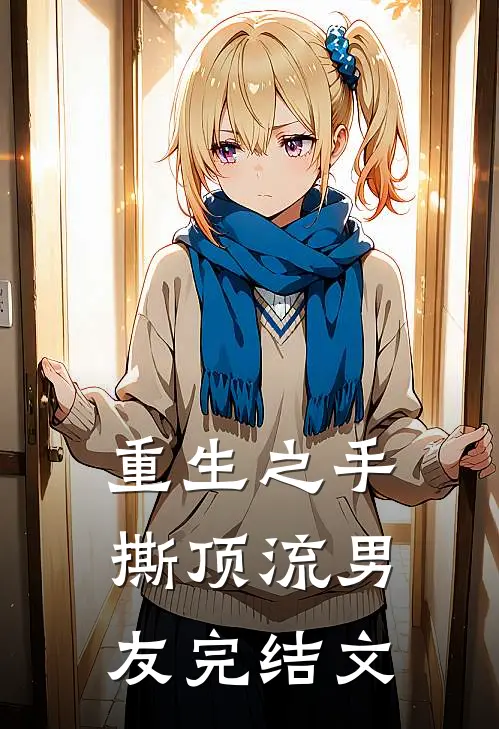 重生之手撕顶流男友完结文