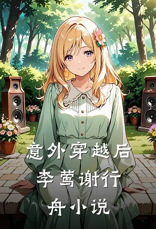 意外穿越后。李莺谢行舟小说
