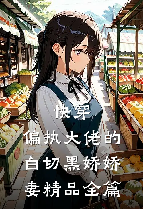 快穿偏执大佬的白切黑娇娇妻精品全篇免费阅读