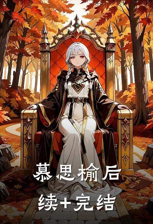 慕思榆后续+完结