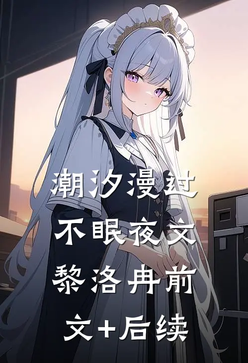 潮汐漫过不眠夜文黎洛冉前文+后续