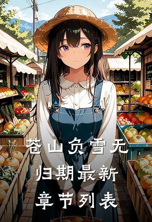 苍山负雪无归期最新章节列表