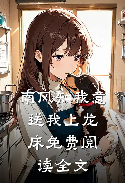 南风知我意，送我上龙床免费阅读全文
