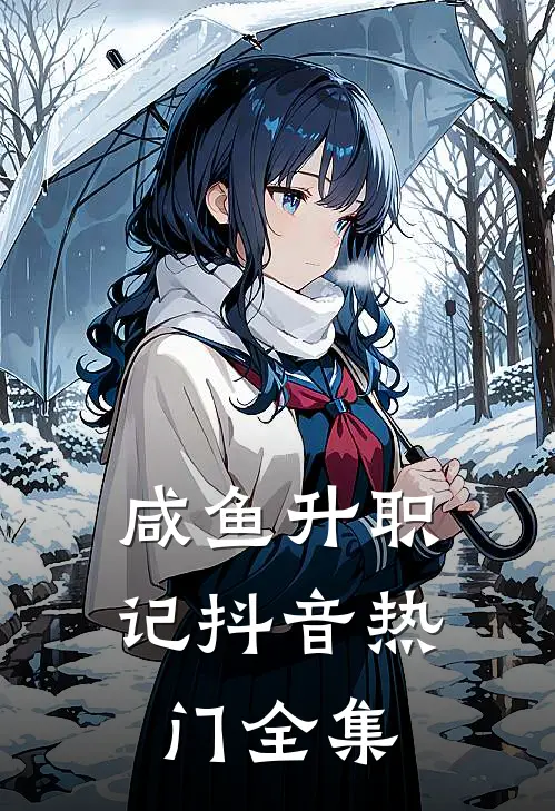 咸鱼升职记抖音热门 全集