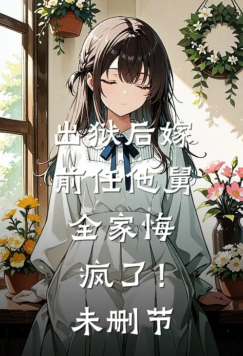 出狱后嫁前任他舅,全家悔疯了!未删节在线观看