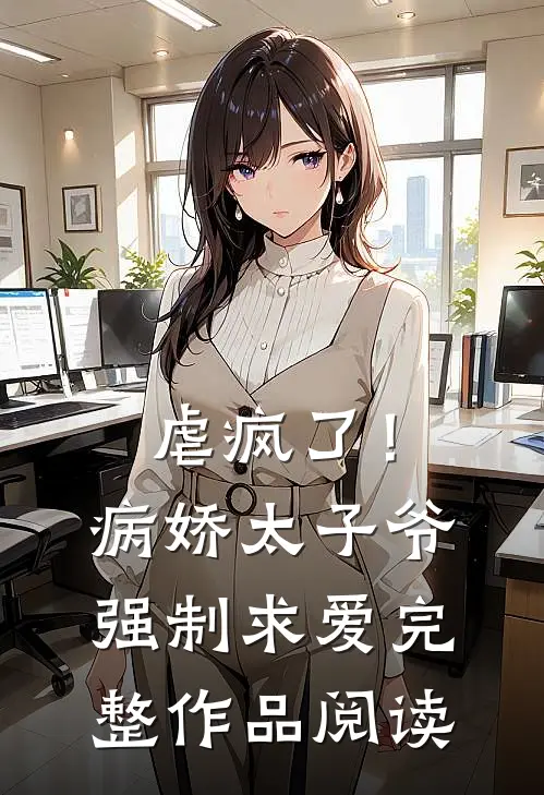 虐疯了!病娇太子爷强制求爱完整作品阅读免费