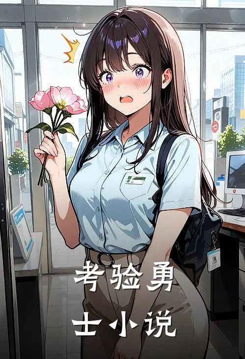 考验勇士小说