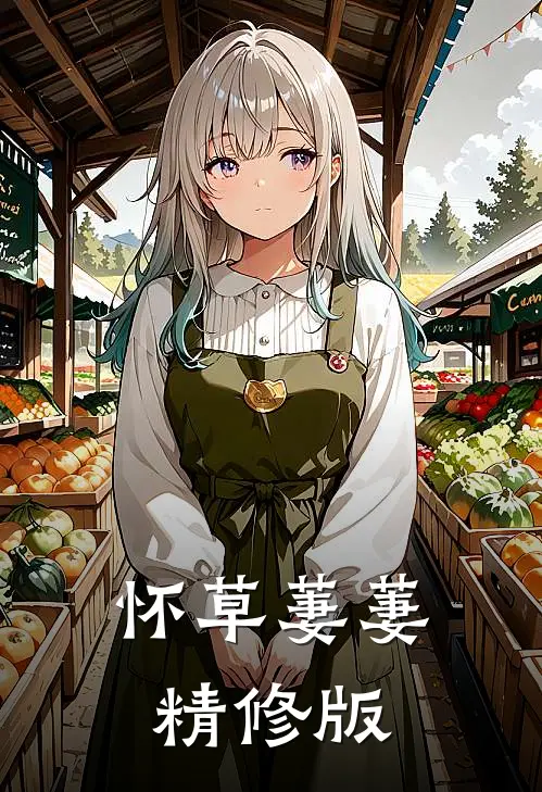 怀草萋萋精修版