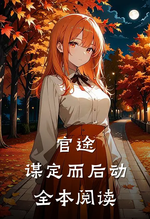 官途：谋定而后动全本阅读