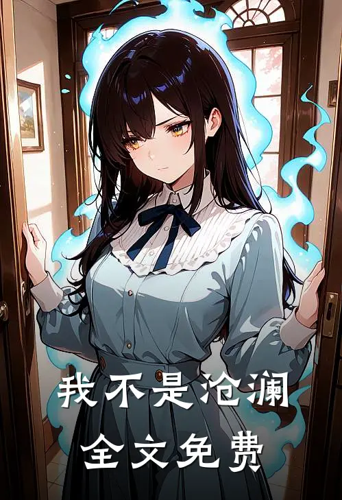我不是沧澜全文免费
