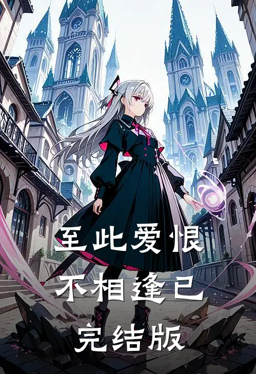 至此爱恨不相逢已完结版