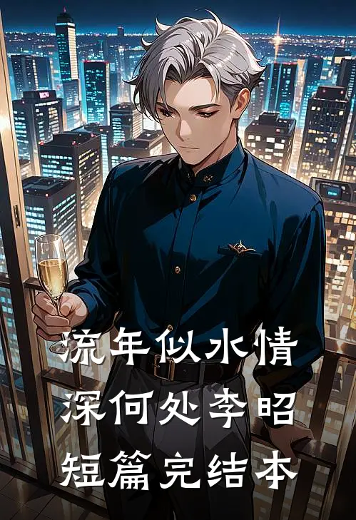 流年似水情深何处李昭短篇完结本