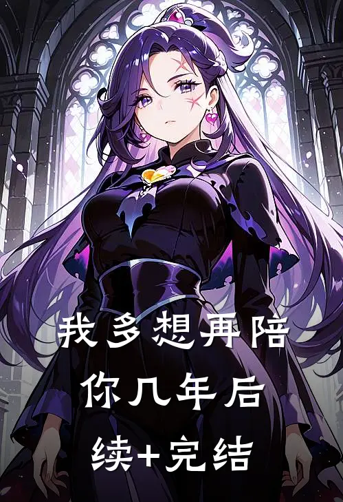 我多想再陪你几年后续+完结