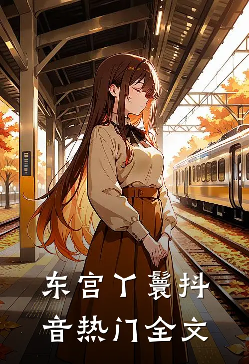 东宫丫鬟抖音热门全文在线阅读