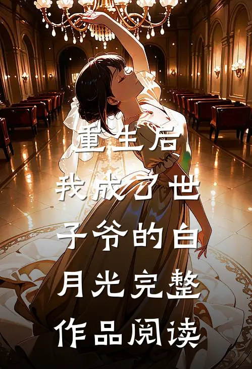 重生后,我成了世子爷的白月光完整作品阅读免费