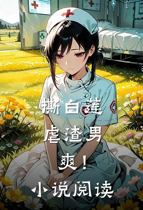 撕白莲，虐渣男，爽！小说阅读