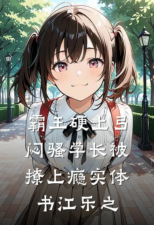 霸王硬上弓，闷骚学长被撩上瘾实体书江乐之