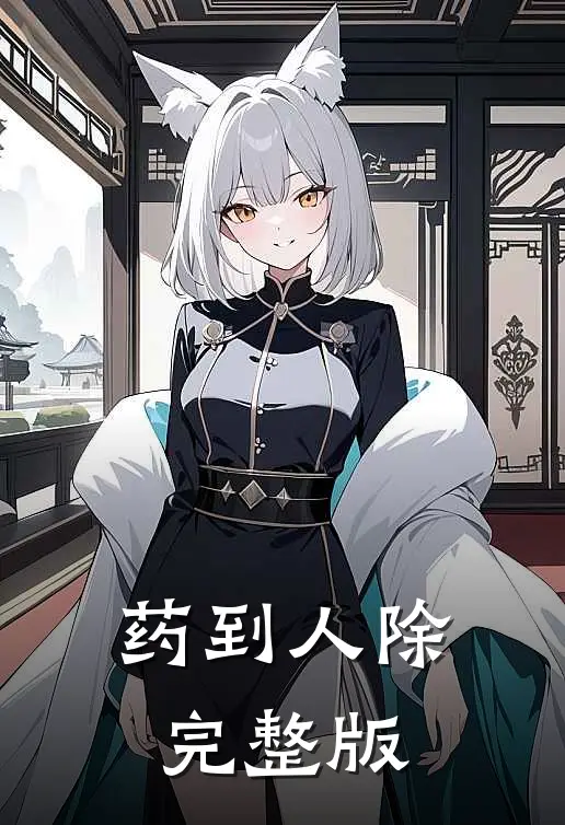 药到人除完整版
