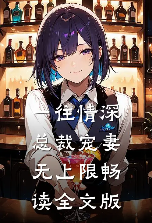 一往情深：总裁宠妻无上限畅读全文版