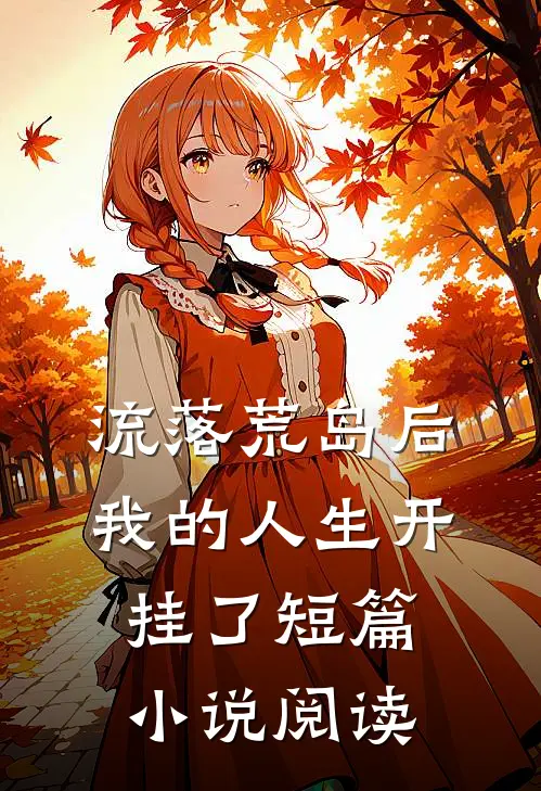 流落荒岛后,我的人生开挂了短篇小说阅读