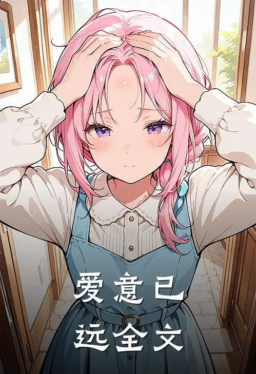 爱意已远全文