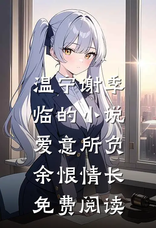温宁谢季临的小说爱意所负，余恨情长免费阅读
