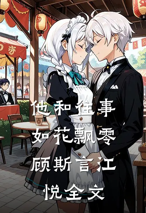 他和往事，如花飘零顾斯言江悦全文