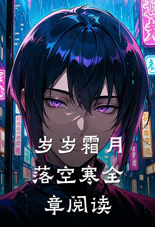 岁岁霜月落空寒全章阅读