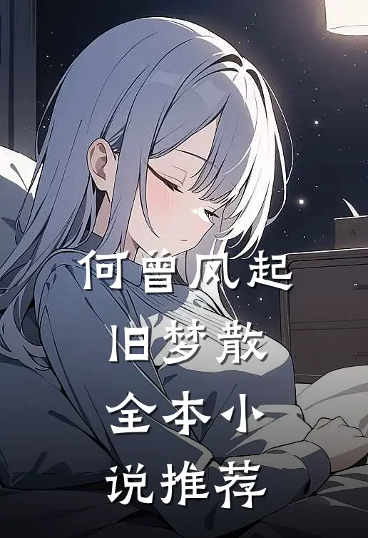 何曾风起旧梦散全本小说推荐