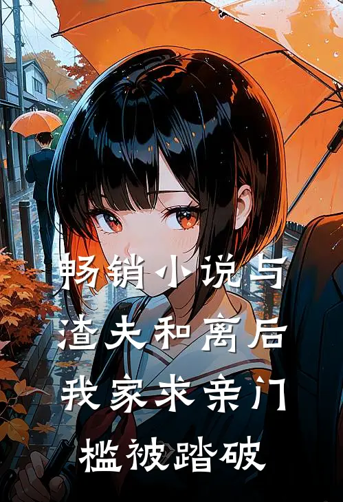 畅销小说与渣夫和离后，我家求亲门槛被踏破