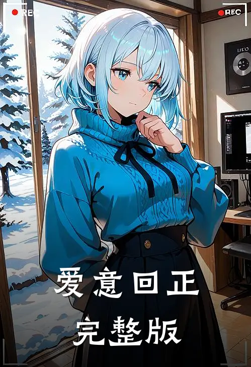 爱意回正完整版