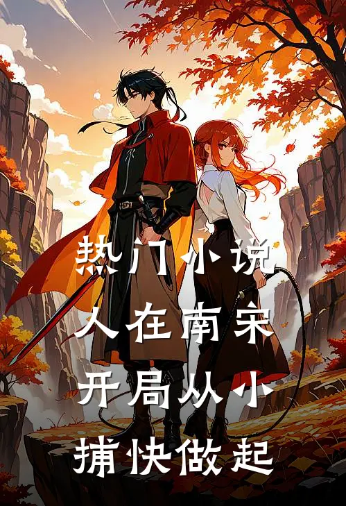 热门小说人在南宋：开局从小捕快做起
