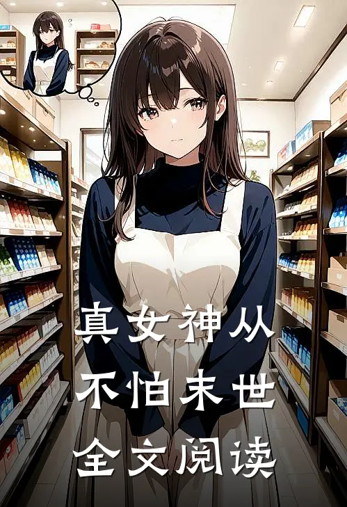 真女神从不怕末世全文阅读