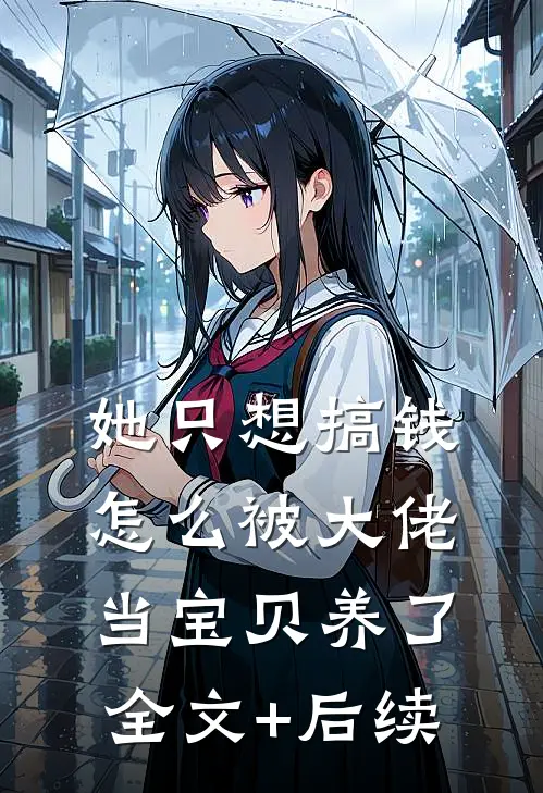 她只想搞钱，怎么被大佬当宝贝养了全文+后续