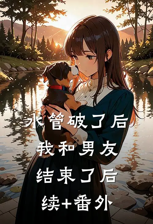 水管破了后我和男友结束了后续+番外