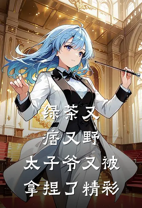 绿茶又痞又野,太子爷又被拿捏了精彩片段