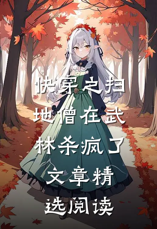 快穿之扫地僧在武林杀疯了文章精选阅读
