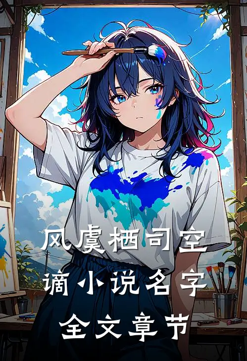 风虞栖司空谪小说名字全文章节