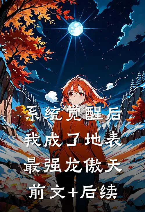 系统觉醒后，我成了地表最强龙傲天前文+后续