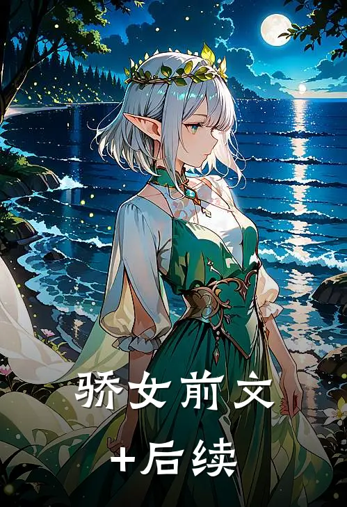 骄女前文+后续
