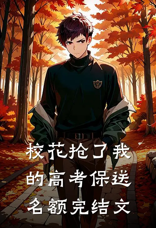 校花抢了我的高考保送名额完结文