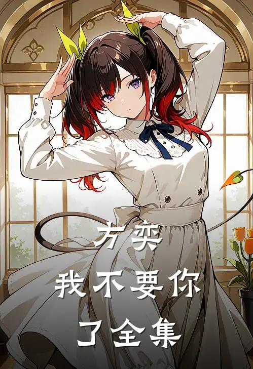 方奕，我不要你了 全集
